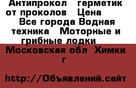 Антипрокол - герметик от проколов › Цена ­ 990 - Все города Водная техника » Моторные и грибные лодки   . Московская обл.,Химки г.